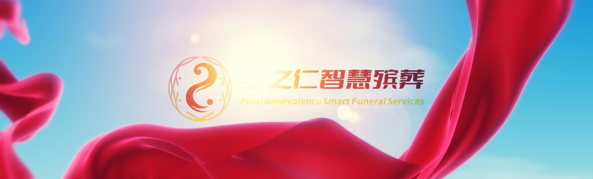 兴安阿尔山孝之仁智慧殡葬陵墓园服务系统平台